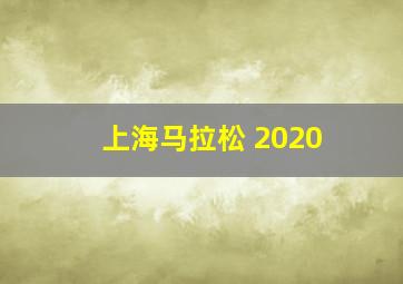 上海马拉松 2020